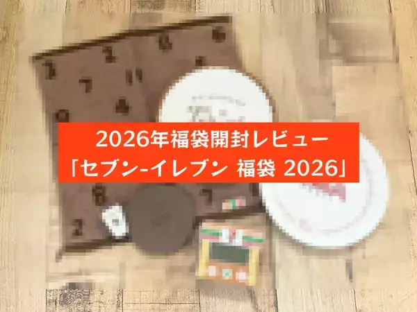 ひと足お先に「セブン-イレブン 福袋 2026」を開封！テンション上がる…ここでしか手に入らないレアグッズ