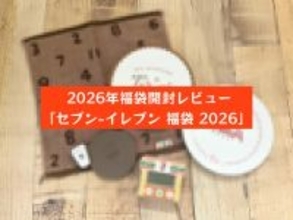 ひと足お先に「セブン-イレブン 福袋 2026」を開封！テンション上がる…ここでしか手に入らないレアグッズ