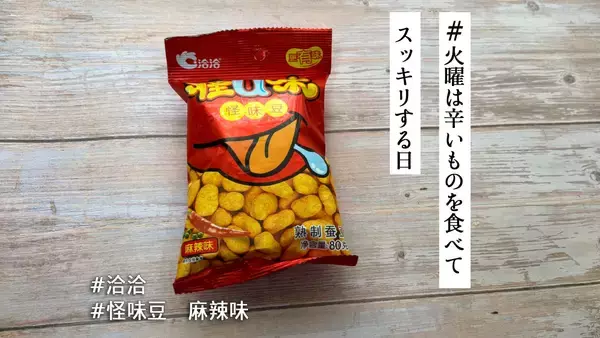 怪しい味の豆…？池袋の中華食材店で甘いのにシビ辛な「怪味豆 麻辣味」豆菓子を発見したので食べてみた【#火曜は辛いものを食べてスッキリする日】