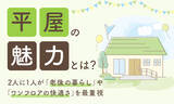 「一軒家を買うなら将来を考えて平屋がいい？実際に住んでいる人に平屋の魅力や気になる点を聞いてみよう」の画像1