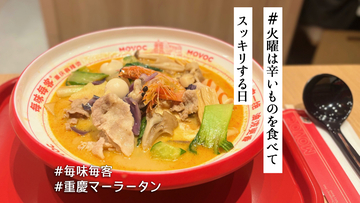 中国で大人気の麻辣湯チェーン「毎味毎客」が池袋に上陸！現地直輸入のスープで本場そのままの味が楽しめます【#火曜は辛いものを食べてスッキリする日】