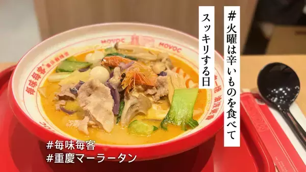 中国で大人気の麻辣湯チェーン「毎味毎客」が池袋に上陸！現地直輸入のスープで本場そのままの味が楽しめます【#火曜は辛いものを食べてスッキリする日】