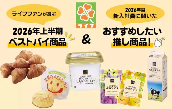 いまスーパー「ライフ」で絶対買うべき優秀商品は？ ライフファンが選ぶ「2026年上半期ベストバイ」を大発表