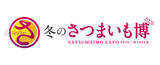 「日本一の焼き芋屋を決めるさつまいもの祭典「冬のさつまいも博2026」開催」の画像1