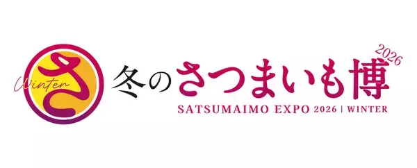 日本一の焼き芋屋を決めるさつまいもの祭典「冬のさつまいも博2026」開催