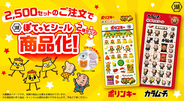 目標達成で商品化決定！かわいいだけじゃ物足りなくなってきたらスリーポリンキーズが夜通しつくった「湖池屋ぽてっとシール」をチェック！