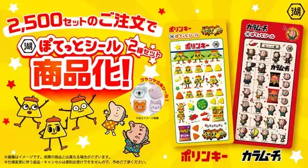 目標達成で商品化決定！かわいいだけじゃ物足りなくなってきたらスリーポリンキーズが夜通しつくった「湖池屋ぽてっとシール」をチェック！