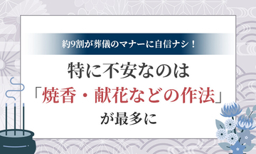 お葬式のマナー、大丈夫ですか？ なんと約9割が自信なし＆いちばん不安なのは「焼香・献花などの作法」