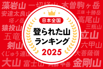タイパ重視の傾向が山登りにもあるみたい⛰️ヤマップが「登られた山ランキング2025」を発表したよ