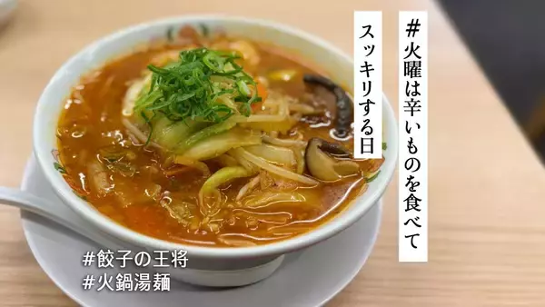 麻辣の刺激×野菜の旨味…私この味、タイプです♡ 餃子の王将2月限定メニューは「火鍋湯麺」