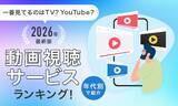 「YouTubeがテレビを逆転している中、50代の1位は…!? 世代別「2026年最新版 動画視聴サービスランキング」」の画像1