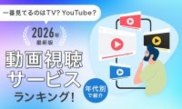 YouTubeがテレビを逆転している中、50代の1位は…!? 世代別「2026年最新版 動画視聴サービスランキング」