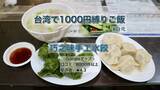「【台湾で1000円縛りご飯】餃子をお腹いっぱい食べたいなら…」の画像1