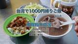 「【台湾で1000円縛りご飯】台南いったら絶対に食べたい！ルーロー飯に牛肉スープ、野菜炒めをミシュランビブグルマン2025掲載店で楽しむ」の画像1