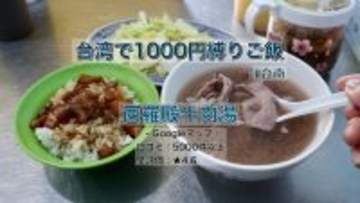 【台湾で1000円縛りご飯】台南いったら絶対に食べたい！ルーロー飯に牛肉スープ、野菜炒めをミシュランビブグルマン2025掲載店で楽しむ