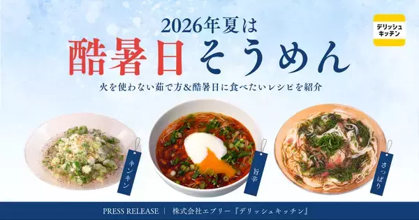 心地よく夏を乗り越えたい！ 火を使わない調理法でキッチン灼熱地獄も避けられる…そうめんレシピで乗り切ろう〜！