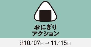 2025年も「おにぎりアクション」はじまってます