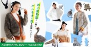 フェリシモ×旭山動物園コラボ