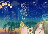 「この夏、鬼太郎たちがプラネタリウムに！コニカミノルタプラネタリアTOKYO「水木しげるの妖怪 祭り～88のあやしい星座たち～」開催」の画像1