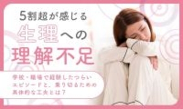 なかなか理解してもらえない「生理のつらさ」…半分以上が学校が職場で理解されにくいと回答しています