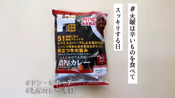 ドンキと丸大食品が共同開発した「濃厚カレー 辛口」を実食！1袋94円で51種類のスパイス＆ハーブが引き出す味わいとは…【#火曜は辛いものを食べてスッキリする日】
