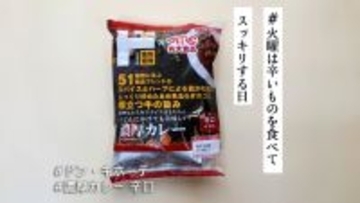 ドンキと丸大食品が共同開発した「濃厚カレー 辛口」を実食！1袋94円で51種類のスパイス＆ハーブが引き出す味わいとは…【#火曜は辛いものを食べてスッキリする日】