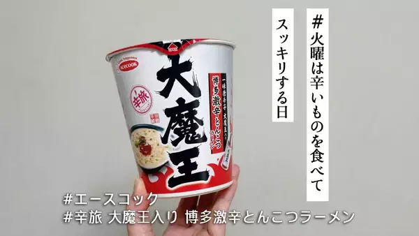 ご当地辛味調味料「大魔王」の辛さがやばい…！辛旅シリーズ第5弾「博多激辛とんこつラーメン」