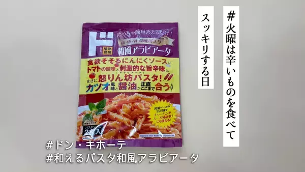 ガツンと辛いドンキ「和風アラビアータ」に悲鳴をあげそう！和えるだけでこの完成度って優秀すぎるよ【#火曜は辛いものを食べてスッキリする日】