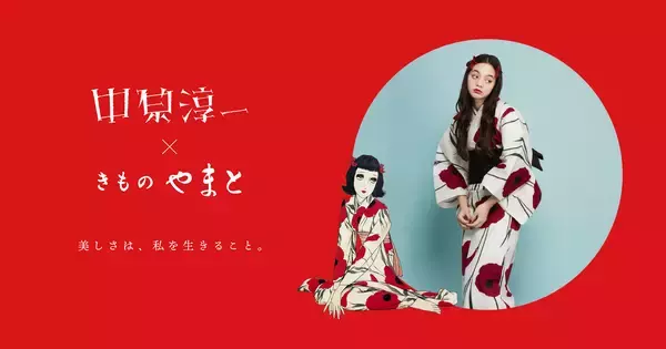 【小物まで抜かりなし】夏を待たずに今すぐ着たい！中原淳一×きものやまとコラボの浴衣が悶絶級の可愛いさです！