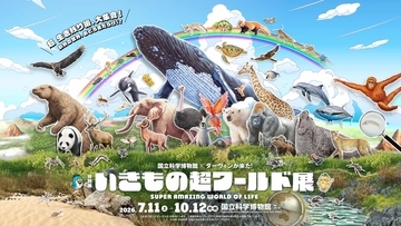 公式ナビゲーターは相葉ちゃん！上野・国立科学博物館で「いきもの超ワールド展 国立科学博物館×ダーウィンが来た！」が開催