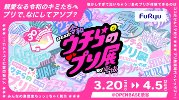 ズッ友を誘って渋谷に集合！ 来場特典は「あのときのつけま」…15種類のコンテンツで遊べる『ウチらのプリ展 〜Dear令和 By平成〜』