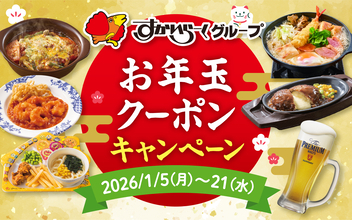 夕飯を作る気力がない夜はすかいらーくグループのお年玉クーポンを片手に外食にいこう