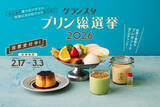 「固め、とろとろ、それとも進化系…推しのプリンはある？JR東京駅で「グランスタプリン総選挙2026」開催中」の画像1