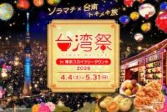 【10周年】1年かけて台南市とコラボします！春は「台湾祭in東京スカイツリータウン®2026－台南ランタン祭－」でスタートしよう