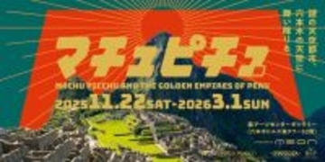 東京・六本木にマチュピチュが出現…!!日本初公開を含む貴重な文化財が上陸する「マチュピチュ展」開催ってけっこうやばいぞ
