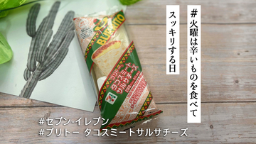 セブン-イレブンの新作「ブリトー タコスミートサルサチーズ」はザ・メキシカン！ホット＆スパイシーで夏にぴったりです【#火曜は辛いものを食べてスッキリする日】