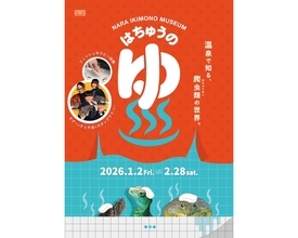 爬虫類たちも至福の表情で「ととのう」!? 奈良いきものミュージアムの企画展「はちゅうのゆ」でギャップ萌えしちゃいそうです♡