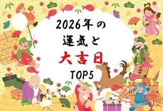丙午の2026年はどんな年になる？ 運気のいい「大吉日TOP5」＆「金運を高めるポイント」をチェックしましょ