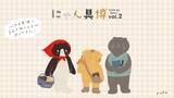 「【虚無顔最高】 猫3匹がにゃんばさだーを務める「にゃん具博 vol.2」が開催決定」の画像1