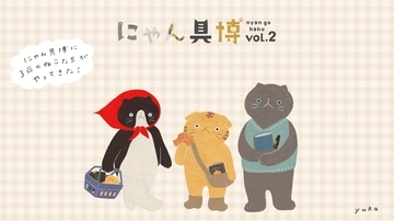 【虚無顔最高】 猫3匹がにゃんばさだーを務める「にゃん具博 vol.2」が開催決定