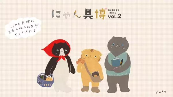 【虚無顔最高】 猫3匹がにゃんばさだーを務める「にゃん具博 vol.2」が開催決定