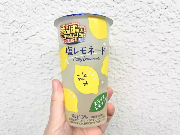 目が覚めるほどにすっぱい！ローソン「酸っぱすぎ塩レモネード」は夏にぴったりなドリンク