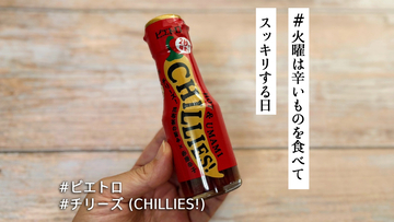 唐辛子の辛さ＋昆布の旨味が決め手。ピエトロ「チリーズ」はアイスにかけてもおいしいらしい!?【#火曜は辛いものを食べてスッキリする日】