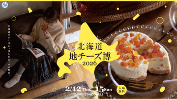 【入場料無料】300種以上のチーズと出会える「北海道地チーズ博2026」開催