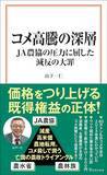 「JAのためなら何でもする…｢コメ価格を下げない｣で与野党一致、鈴木大臣の｢おこめ券｣が揺るがない本当の理由」の画像5