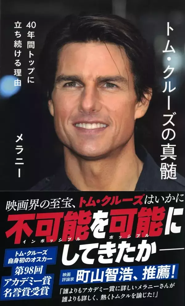 「トム･クルーズは｢イーサン･ハント｣そのものだった…なんでも自分でやる俳優が｢監督｣だけは他人に任せるワケ」の画像