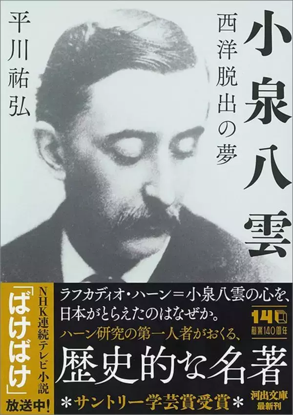「ハーンがいなければ文豪･夏目漱石は誕生しなかった…英国帰りの秀才の鼻をポキッと折った東大での神授業」の画像