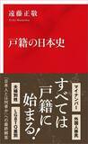 「美智子さまの戸籍は誰でも閲覧可能だった…今ではあり得ない｢プライバシー侵害→差別｣が横行した昭和のヤバさ」の画像4