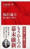 「だから中国･朝鮮を"悪友"と見下し、切り捨てた…福沢諭吉が『脱亜論』で伝えたかった"切実な本音"」の画像3