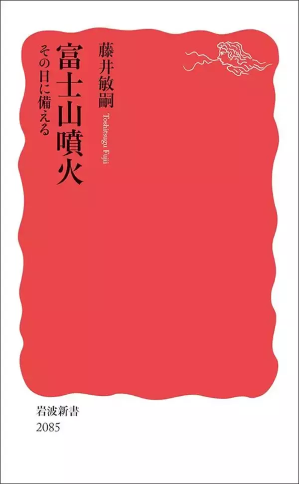 「マグマでも､火山弾でも､火砕流でもない…ハザードマップには載っていない｢富士山大噴火｣の未知のリスク」の画像